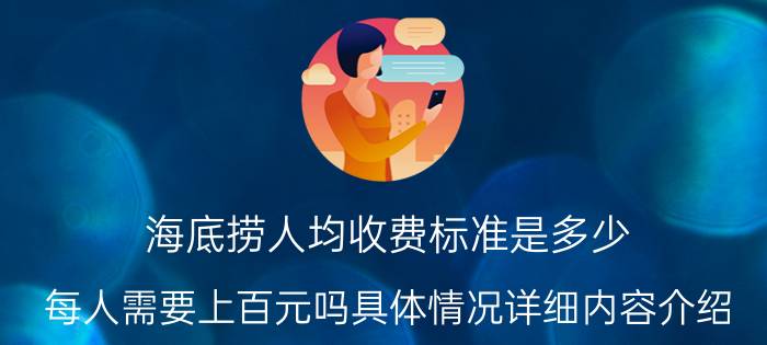 海底捞人均收费标准是多少 每人需要上百元吗具体情况详细内容介绍